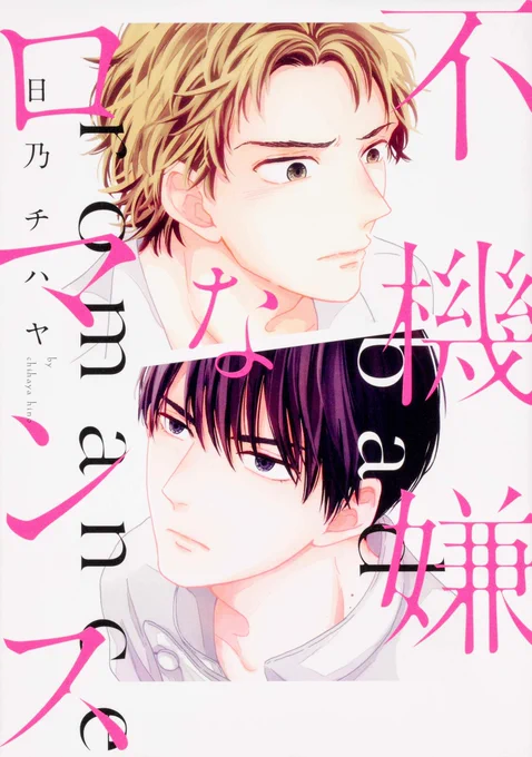「不機嫌なロマンス」も電子書籍で30%OFF中です。RT
6/11(木)までなので、未読の方はこの機会に是非😊
https://t.co/LOsWjer9mr 