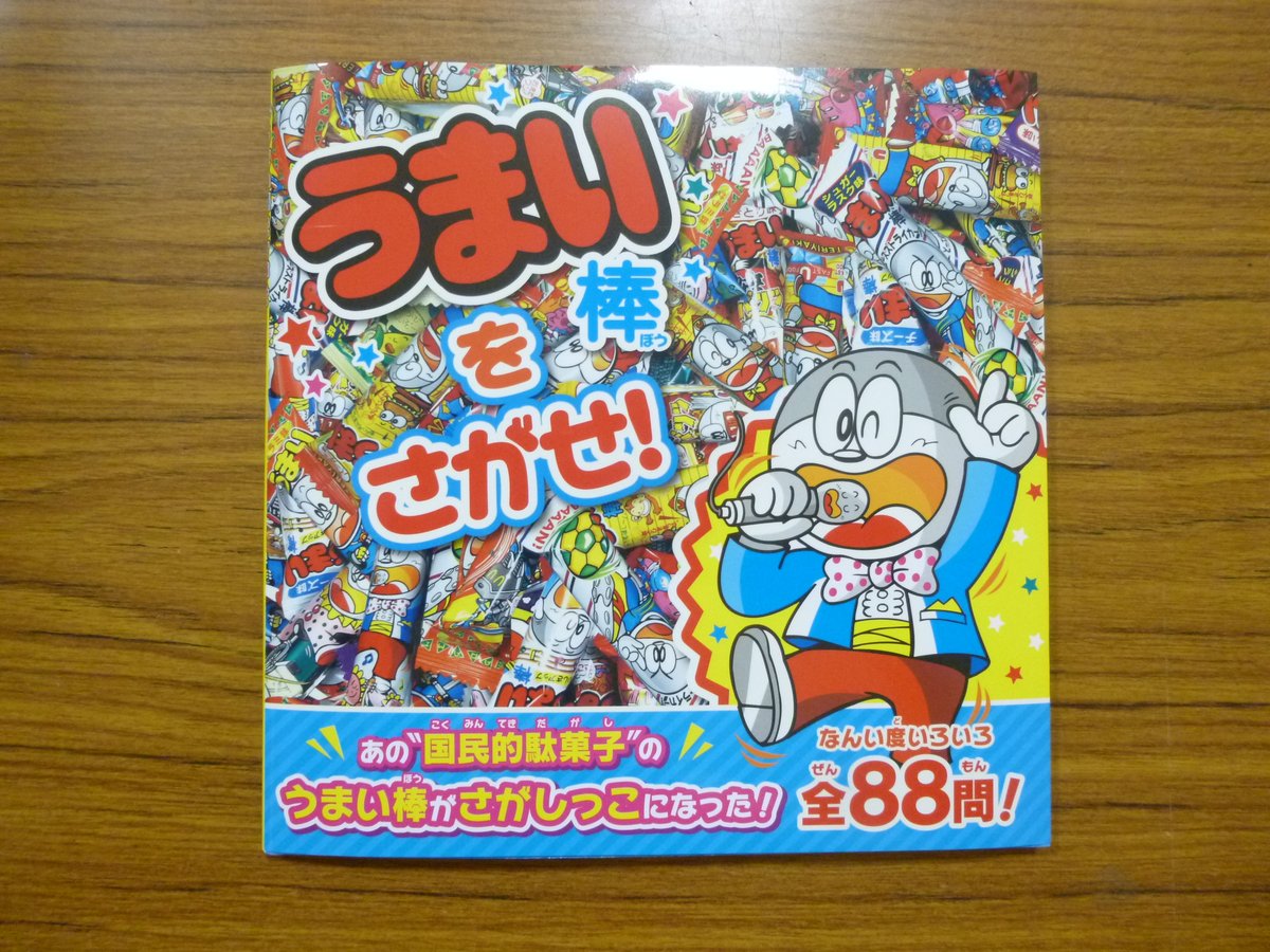 大垣書店 イオンモールkyoto店 على تويتر うまい棒をさがせ Kadokawa あの国民的駄菓子うまい棒 をさがそう なんい度いろいろ全問 なんて書いてあるが かなり鬼畜な問題がずらりと並ぶ うまい棒のめいろにチャレンジ という斬新なページもあり 家族と