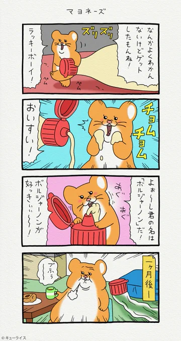 4コマ漫画スキネズミ「マヨネーズ 」https://t.co/fX95KQZpXv
スタンプ発売中!→ https://t.co/NrC1pSxyVS
#スキネズミ 
