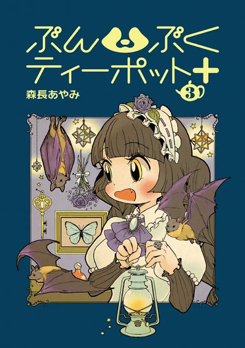 ?お知らせ✨
「ぶんぶくティーポット+」3巻(作:森長あやみ@morinaga_ayami)が8/1に発売予定!化け狸の一族、屋島家。タヌキ姿のお兄ちゃんと、人間に化けた妹・ふみを中心としたシュールなアニマルコメディ♪仲良し化け動物少女たちとのスクールライフも満載!詳細は随時更新https://t.co/rNUNuVwAcA 