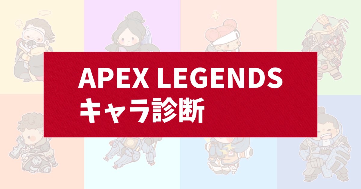 16test 精密性格診断テスト 公式 只今 Twitter国内トレンド1位 あなたを最近話題のゲーム Apex Legendsの個性あるキャラで表すと誰になるかを診断します イラストは Riocurara 様によるものです Apexキャラ診断 16test 非公式