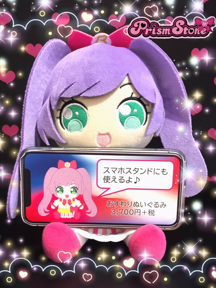 プリズムストーン総合 めが姉ぇ プリズムストーンでは プリパラ 5周年を記念した そらみスマイルのおすわりぬいぐるみを販売中よ 座ってる姿がとっても可愛らしいわ スマホスタンドとしても使えてとっても便利よ ぜひゲットしてね Prismstone