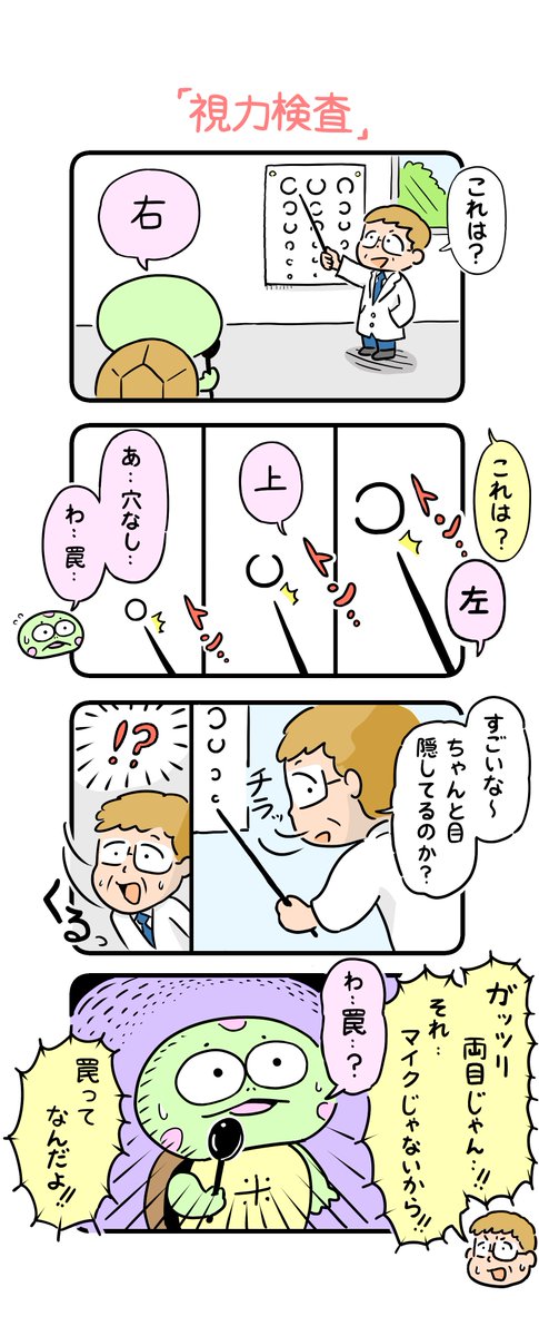 むちゃ目がわるいので、視力検査は嫌いでした。
#カメ漫画 #4コマ #イラスト好きな人と繋がりたい 