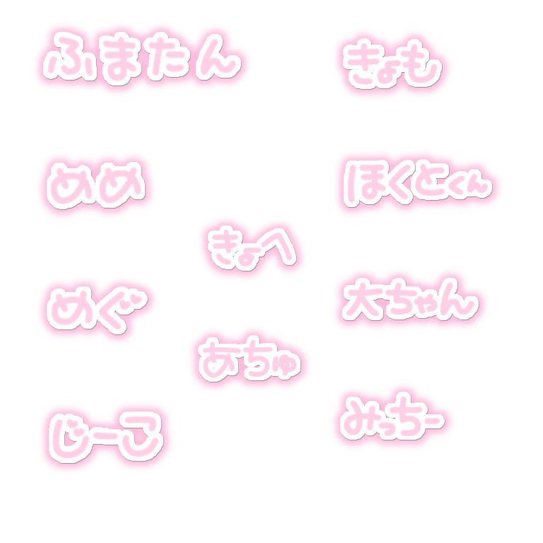 わんこすたんぷ Auf Twitter リクエストスタンプ 菊池風磨 目黒蓮 向井康二 京本大我 松村北斗 西畑大吾 道枝駿佑 高橋恭平 伊藤篤志 背景透過 透過素材 スタンプ 隠しきれないヲタク フリー素材 修正部分ございましたらお気軽にお申し付け