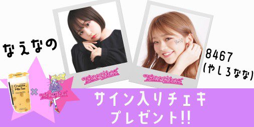 8467_0's tweet photo. 私たちがハッシュタグリレーをさせてもらった #チーズミルクティー の発売を記念して、なえなの＆8467のツーショットサイン入りチェキを5名様にプレゼントします〜💛🎶

応募条件とかの詳細は超十代Twitterの固定ツイートを見てね♫
@CHOJUDAI_JAPAN

#ローソン #超十代 #チェキプレゼント #PR https://t.co/1MCXDZ7beU