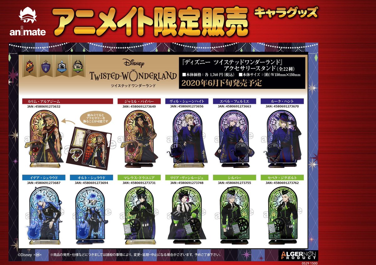 ?ツイステッドワンダーランド? 〜アニメイト限定販売 
