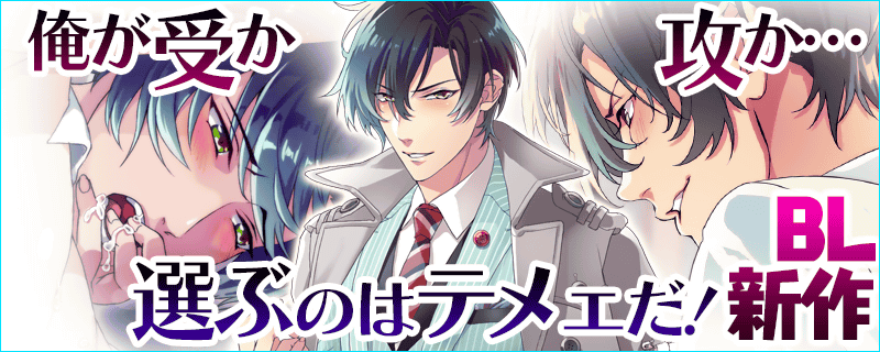 ritu_plus's tweet photo. 【スマホでBL！】オラオラ系上司を、君ならどうしたい…？　https://t.co/7Op6diuoKB 　#ブラプリBL
招待コード:864-367-650 https://t.co/XV34plVWXS