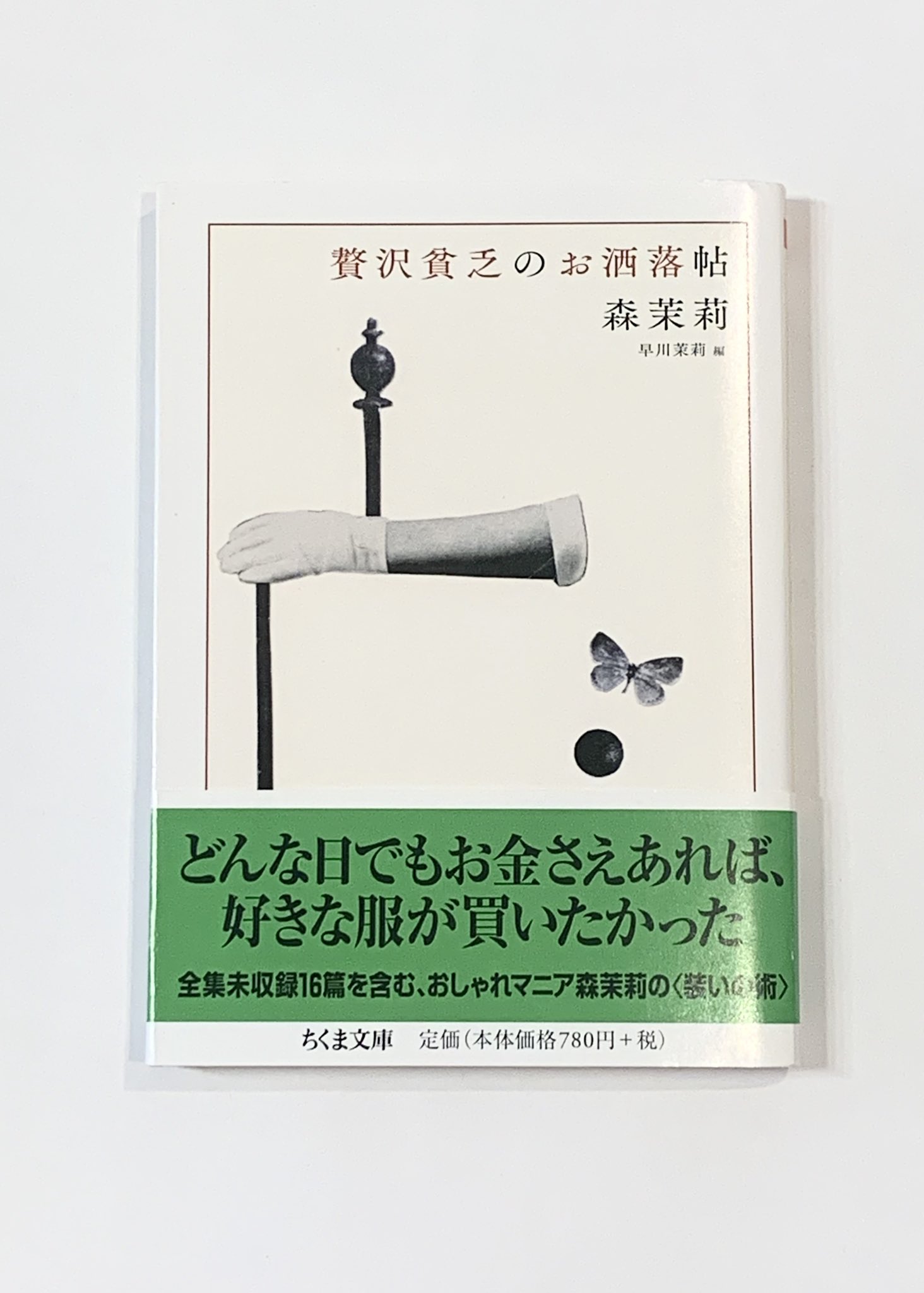 تويتر 筑摩書房 على تويتر 黒柳徹子さんが森茉莉著 贅沢貧乏 を紹介されています 森茉莉さん宅で二人でコーラを飲んだ話や三島由紀夫さんのエピソードも このお話 実は森茉莉著 早川茉莉編 贅沢貧乏のお洒落帖 ちくま文庫 の黒柳さんの解説にも詳しく書かれ