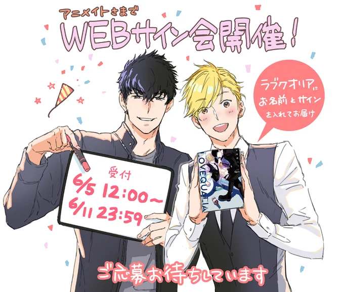 アニメイトさんでWEBサイン会を行います🥳🎉ラブクオリアにお名前とサインを入れてお届けします🎁
詳しくはこちらのページをご覧ください
▶️https://t.co/91KJWmjQVi
受付は6/8(金)から。私もサイン入れるの楽しみです!お申込み&メッセージお待ちしてます 