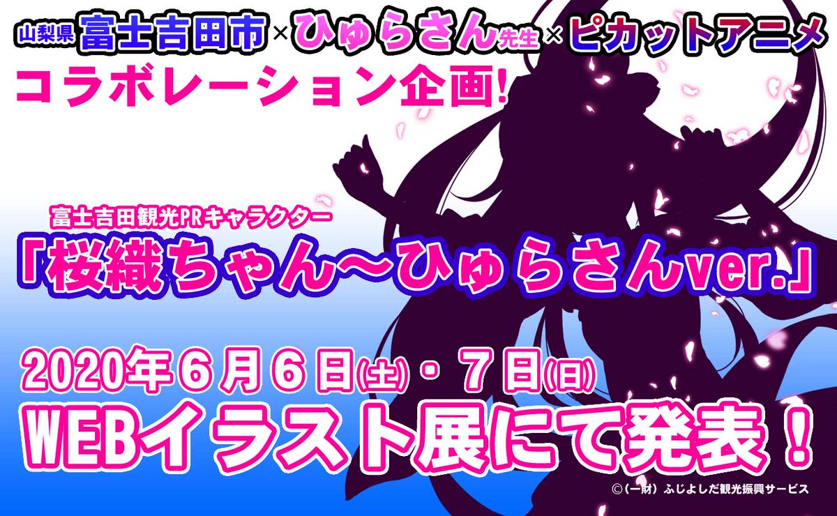 Pikattoanime ピカットアニメ 公式アカウント Auf Twitter Rt 6月6日 7日 ひゅらさん先生 くれ ぷ先生 Web イラスト展 開催 Webイラスト展にて発表予定なのは 富士吉田市xひゅらさん先生xピカットアニメ コラボレーション企画 富士吉田観光prキャラクター Pikattoanime ピカットアニメ 公式アカウント Auf Twitter Rt 6月6日 7日 ひゅらさん先生 くれ ぷ先生 Web イラスト展 開催 Webイラスト展にて発表予定なのは 富士吉田市xひゅらさん先生xピカットアニメ コラボレーション企画 富士吉田観光prキャラクター