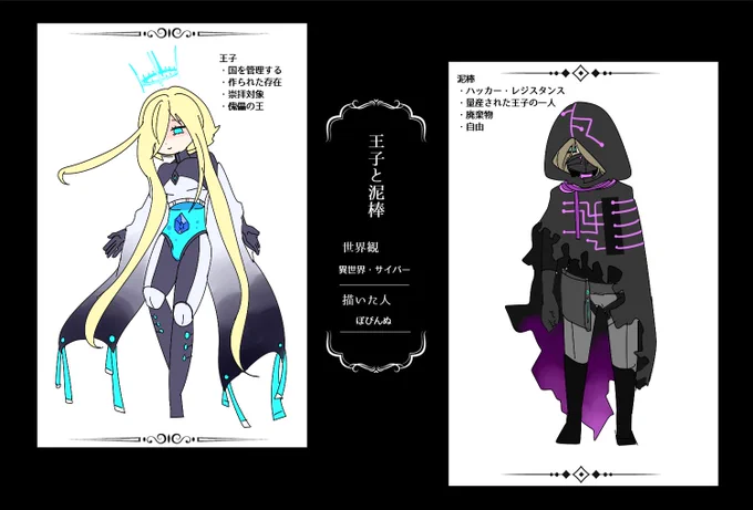 #王子と泥棒 題材が"""""良""""""すぎたのでテーマでキャラデザする遊び及び練習にお借りしました。同一存在サイバー大好き!!!!!!!!!!!!! 
