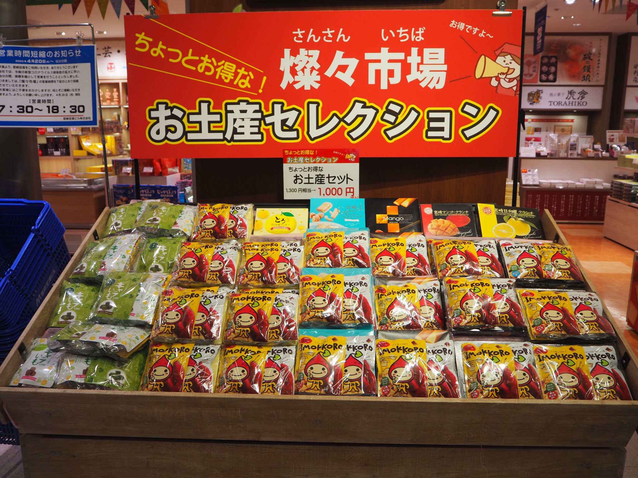 宮崎ブーゲンビリア空港 公式 Al Twitter 宮崎空港 2階 燦々市場 にて ちょっとお得なお土産セレクション コーナーを設置しました こちらは 人気お菓子お土産1 300円相当がなんと1 000円 税込 で販売しているんです 組み合わせもいろいろありますよ 宮崎ブーゲンビリア空港 公式 Al Twitter 宮崎空港 2階 燦々市場 にて ちょっとお得なお土産セレクション コーナーを設置しました こちらは 人気お菓子お土産1 300円相当がなんと1 000円 税込 で販売しているんです 組み合わせもいろいろありますよ