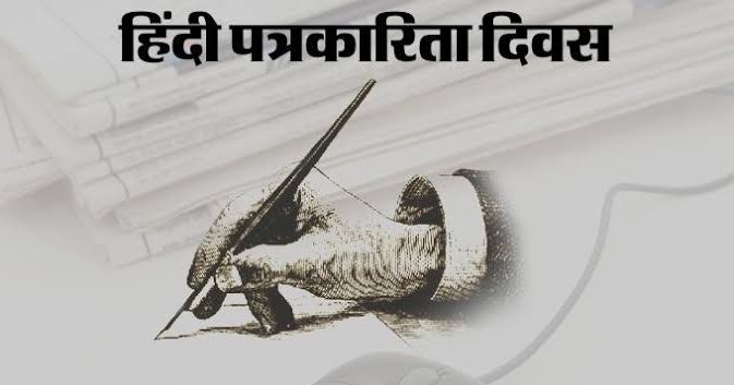 हिंदी पत्रकारिता दिवस की हार्दिक शुभकामनाएं