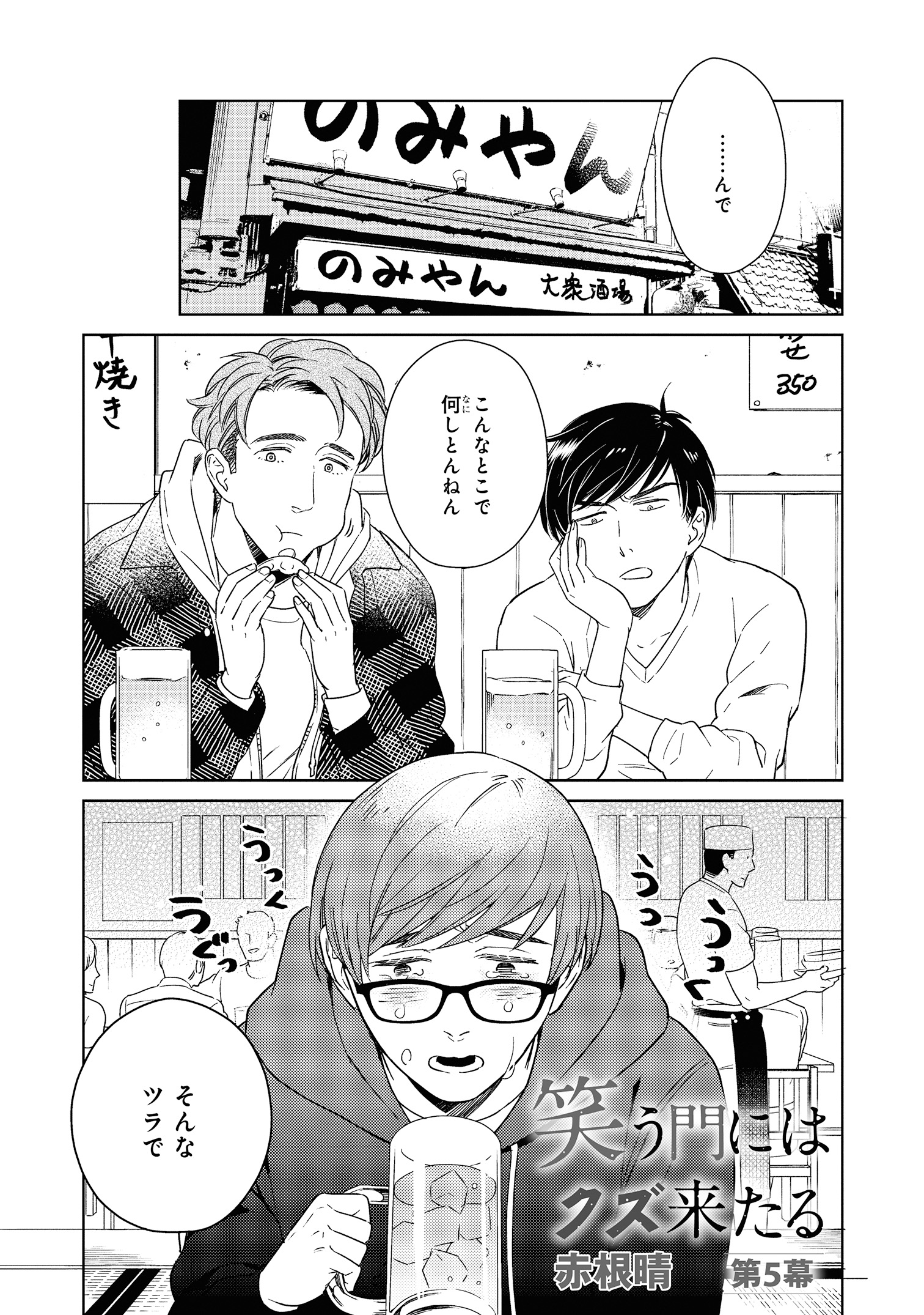 赤根晴 3 1 相方こじらせとんねん 発売 V Twitter 笑う門にはクズ来たる とうとう最終話となりました よろしくお願いします こちらは笑クズの2号ライダーこと司ちゃんが寺坂くん 受 に喝を入れるシーンです Twitter
