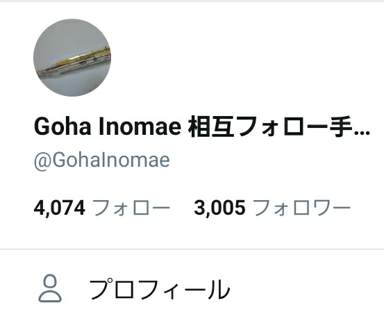 GohaInomae's tweet photo. おかげさまで3000フォロワーになっていました。
99%のフォロワーは相互ですけど、それでもありがとうございます。
これからもよろしく。 https://t.co/gxIRzAosUV
