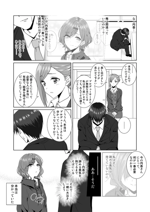 シャニマス漫画「私…泣きませんので」Part2
Part1はリツィート先から。続く、かも 
Higuche…ひぐちぇ…好きや…絶対優勝しよぉなぁ～
みんなもSSR手に入れよ?
共通コミュ心臓を握るとWING本戦敗退コミュは絶対見て欲しいです
Pixiv→https://t.co/qPOhkuzCi5

#シャニマス
#樋口円香 https://t.co/JnvGQZrjUC 