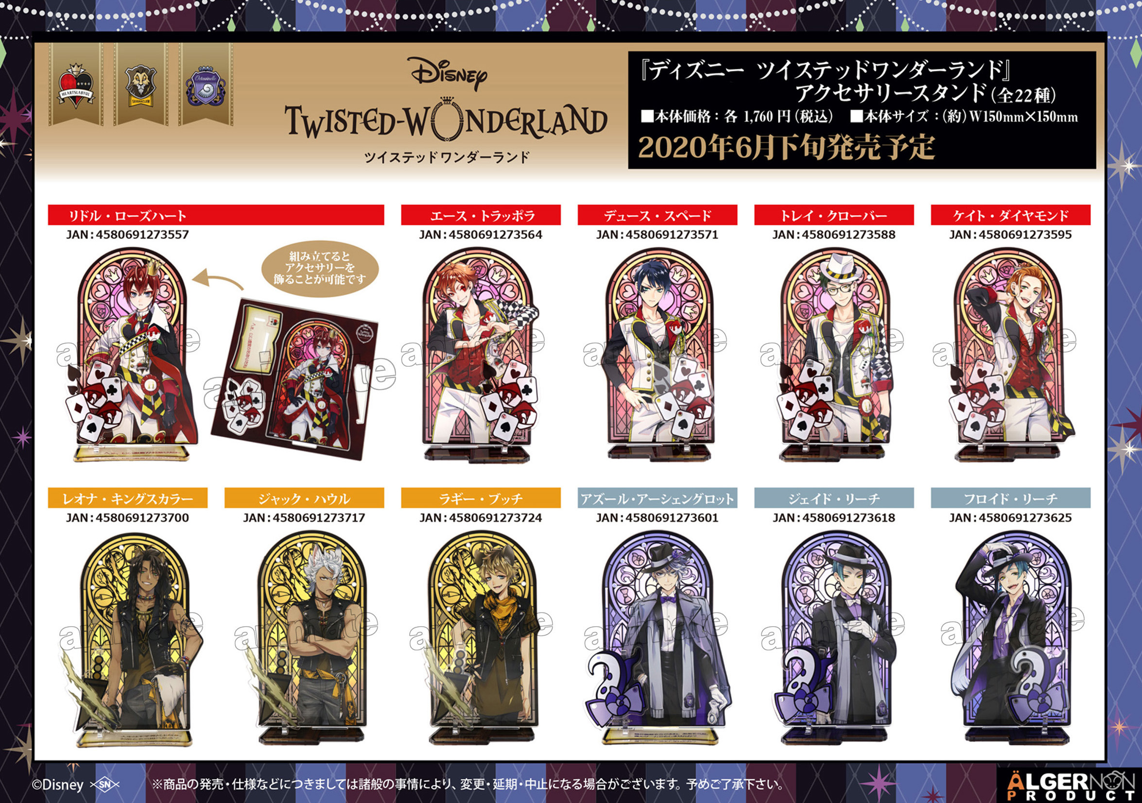 ツイステ　アクセサリースタンド　全22種 ツイステアクセサリースタンド全22種