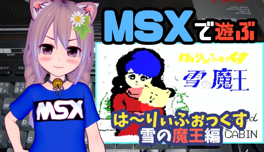 ごじゃる レトロ系vtuber月水金定期配信 本日5 30土曜21時 知る人ぞ知る コマンド入力式アドベンチャーゲーム は りぃふぉっくす雪の魔王編 をクリア目指してプレイします 攻略見ながら Msx 予定地 Msxで遊ぶ は りぃふぉっくす雪の魔王編