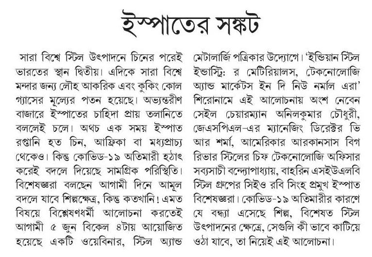 Press coverage by Ei Samay Bengali newspaper of the 5th June 2020 Webinar organized by Steel and Metallurgy magazine. 
epaper.eisamay.com/Details.aspx?i…
#presscoverage #steelnews #steelindustry #webinar #seminar #indiansteelindustry <a href="/SAILsteel/">Steel Authority of India Limited (SAIL)</a> @JSPLCorporate