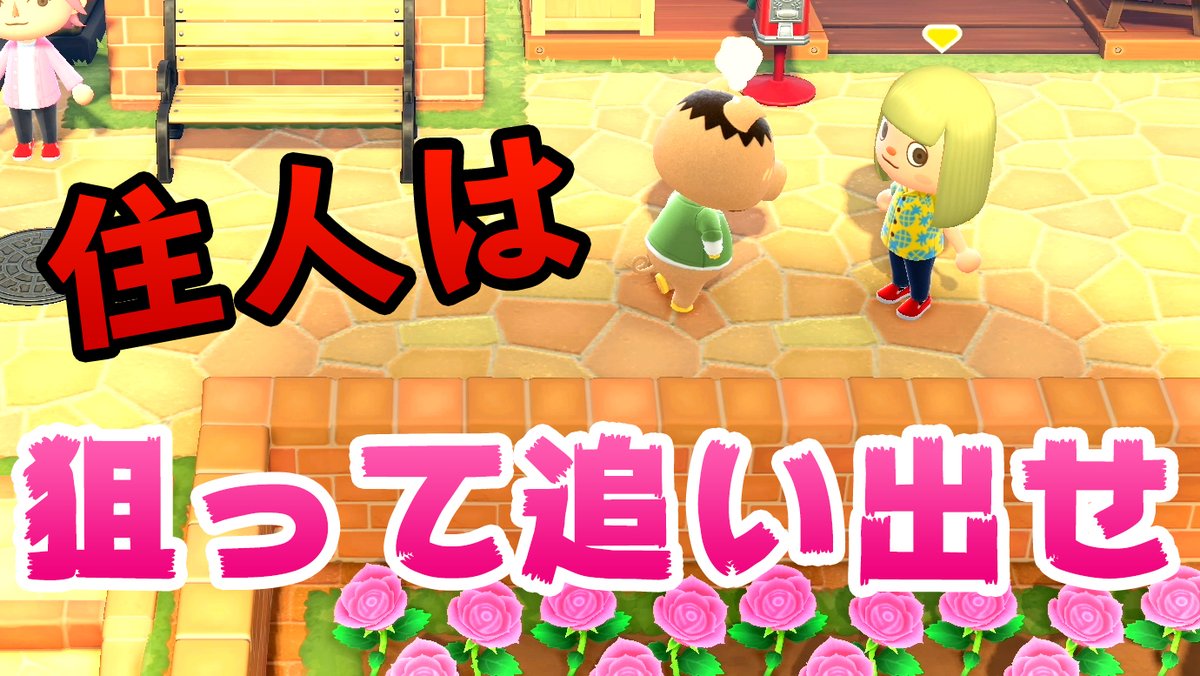 住民 あ 追い出す つもり