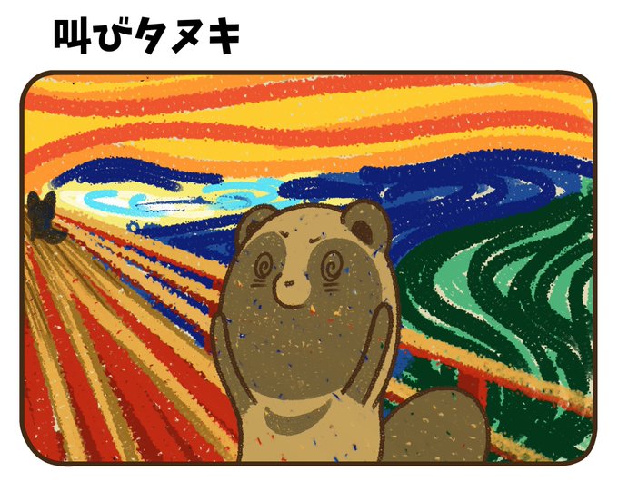 タヌキのtwitterイラスト検索結果 古い順