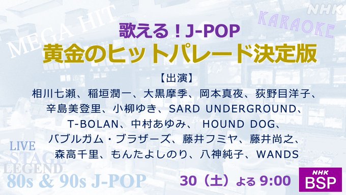 安部ファミbot サブアカ 歌える J Pop 黄金のヒットパレード決定版 80 Sから90 Sのヒット曲 T Bolanさん 辛島美登里さん Bsプレミアム103 5 30 21 00 23 00 今の音楽はどれを聴いても同じに聴こえる と嘆く40代 50代を主なターゲットにし