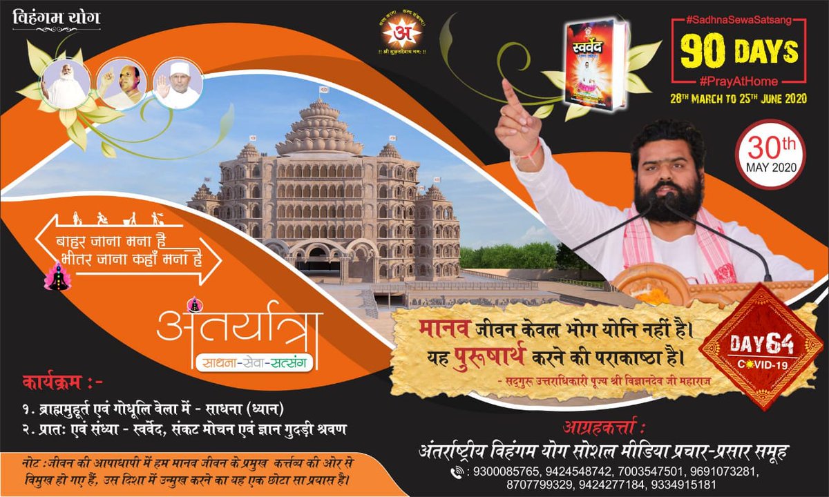 LalendraKumarS1's tweet photo. #अंतर्यात्रा |#Day64
#PrayAtHome
१.साधना
२.सत्संग(स्वर्वेद के दोहों का श्रवण)
३.सेवा(स्वर्वेद का प्रचार-प्रसार)
स्वर्वेद–अमृत,संकट मोचन एवं ज्ञान गुदड़ी की वाणियाँ जब फ़िजा में गुंजायमान होंगी,तो इससे वैश्विक महामारी के विरुद्ध जंग में हमें सहायता प्राप्त होगी
#IndiaFightsCorona https://t.co/wZhpPs3ghP