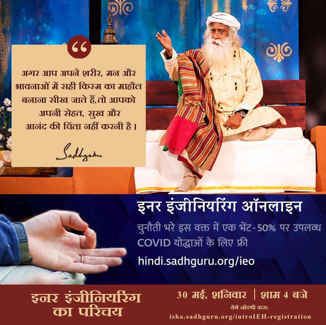 iamTapanPandya's tweet photo. @SadhguruJV 🙏#MyInnerEngineering
#OneWayToTransform

With a wish that every human being should experience this inner strength, 
#IEO is being offered at50% to all &amp; free to all #COVIDwarriors

*Available in Hindi and Marathi as well.

To register/ know more plz click
https://t.co/poiBq49yNm https://t.co/4qLcLu4Dux
