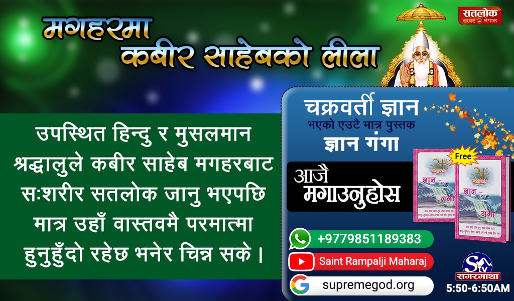 kishoresingh50's tweet photo. #MagharMiracle_Of_GodKabir
इतिहासमा भएका सबै महापुरुषहरूको मृत्यु भएको उल्लेख छ, तर एक कबीर साहेब मात्र हुनुहुन्छ जसको मृत्यु भएन, उ���ॅा आफ्नो लिला सम्पन्न गरेर सशरीर सतलोक जानु भयो।जानकारीको लागी पढनुहोस पुस्तक 📕 ज्ञान गंगा। https://t.co/Rbu3GgUOi1