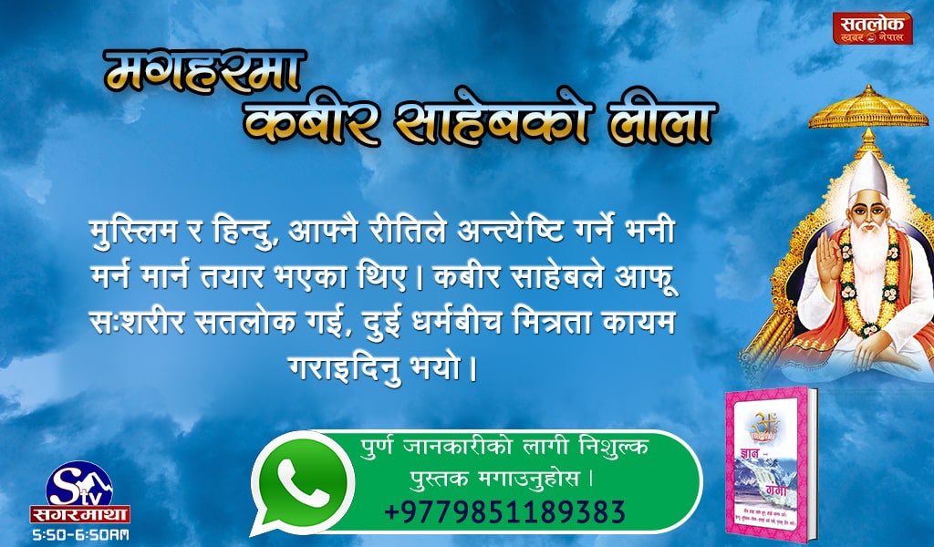Durgapandey1234's tweet photo. #MagharMiracle_Of_GodKabir
६०० वर्ष अगाडि मगहरको आमी नदी भगवान शिवको श्रापको कारणले सुकेको थियो। परमात्मा कबीर साहेबको कृपाले त्यो सुकेको नदीमा फेरि पानी बग्न थाल्यो। यस घटनाको प्रत्यक्ष दर्शी राजा बिजली खान पठान हुन र त्यो नदी अझै पनि बगिरहेको छ । https://t.co/uxAGcrPwHH