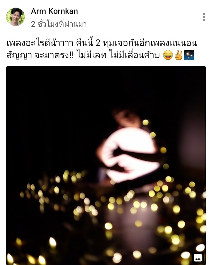 paple_nonstop's tweet photo. จร้าาา สองทุ่ม ที่เก่าเวลาเดิมกับอาร์มกรกันต์ จะได้ฟังเพลงอะไรน้าาา 🎧🎙💕😋 YouTube : Arm Kornkan https://t.co/5hngHk8xg7