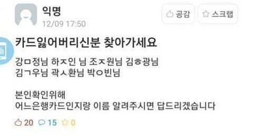 S_Bomong's tweet image. 카드 잃어버린 학생 어서 빨리 찾아가라.

이ㅎ성, 정ㅎ원, 한ㅅ영, 이ㅈ혜, 김ㄷ자.

본인확인을 위해 어느 은행 카드인지와 본인의 이름을 말하면 답해주겠다.

ㄴ이 정도면 님이 소매치기한 거 아님?
(글쓴이) ㄴ헛소리 마라 도서관 근로학생이다.