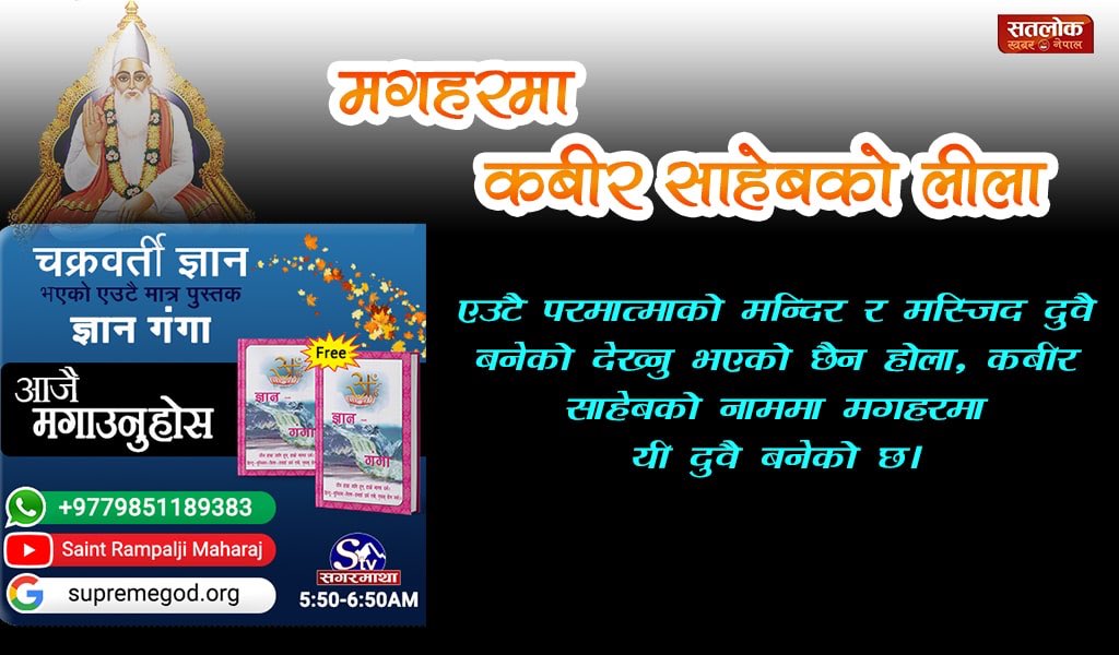 DassiShital's tweet photo. #MagharMiracle_Of_GodKabir
कबीर साहेबको सतलोक गमन लीलामा उपस्थित हिन्दु र मुस्लिम श्रद्धालुलाई निर्देश थियो कि जे पाउने छौ त्यसको आधा आधा गर्नू, पछि हेर्दा शरीरको स्थानमा फूलैफूल मात्र भेटियो, शरीर थिएन।🙏हेर्नुहोस 👀 सगरमाथा टिभी 📺 हरेक दिन बिहान ५:५०-६:५० सम्म। https://t.co/8aa7EY7VHw