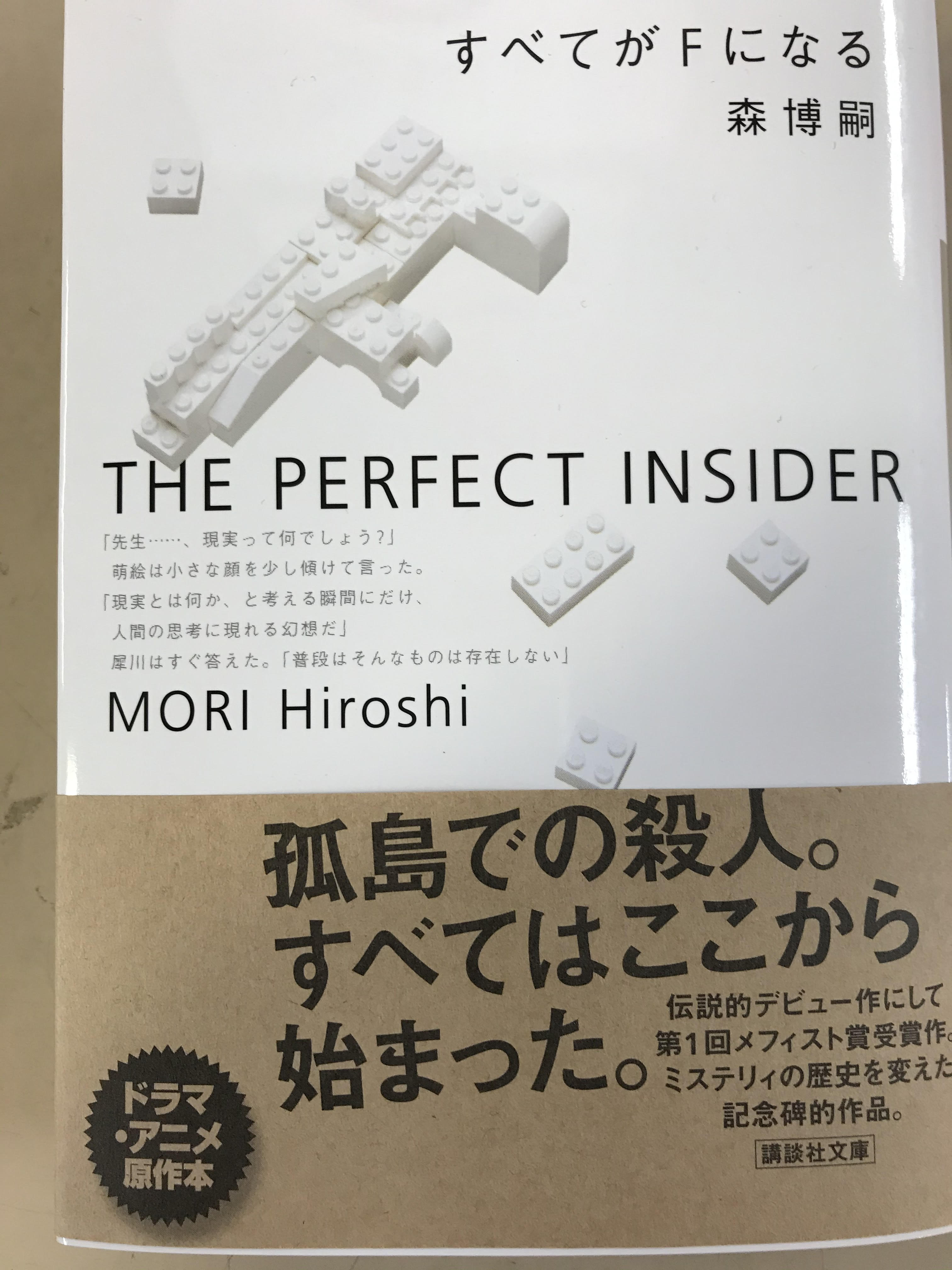 تويتر ジュンク堂書店福岡店 على تويتر 最後にこれだけはオススメしたい 森博嗣 すべてがfになる 講談社文庫 孤島にある研究所で起きた密室殺人 天才科学者 真賀田四季はどのような方法で殺害されたのか メフィスト賞を創設 させた 森博嗣のデビュー