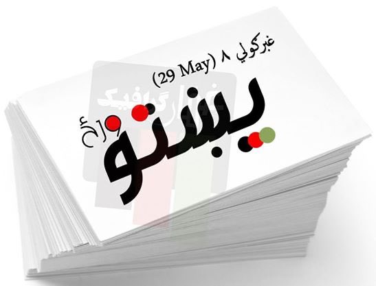 NazooKhanSafi's tweet photo. د پښتو ژبې نړیواله ورځ مو مبارک شه!

#په_لور_او_خور_تعلیم_اوکړي https://t.co/pUCBXKC93P