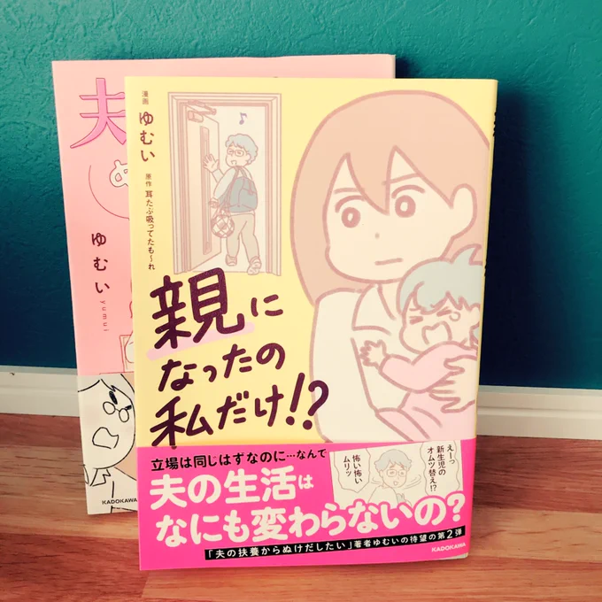 ゆむいさん(@yumuihpa )と耳たぶさん(@shishmaref )の「親になったの私だけ!?」読みました?‍♀️

ふよぬけに続き連載中ずっと楽しみにしてた「おやわた」。我が家を見てるみたいな夫婦のやり取りにギリギリしましたwちなみに夫・晴彦に絶望したコマが2コマ目です?
うちの次男ジロウも登場してるよ! 