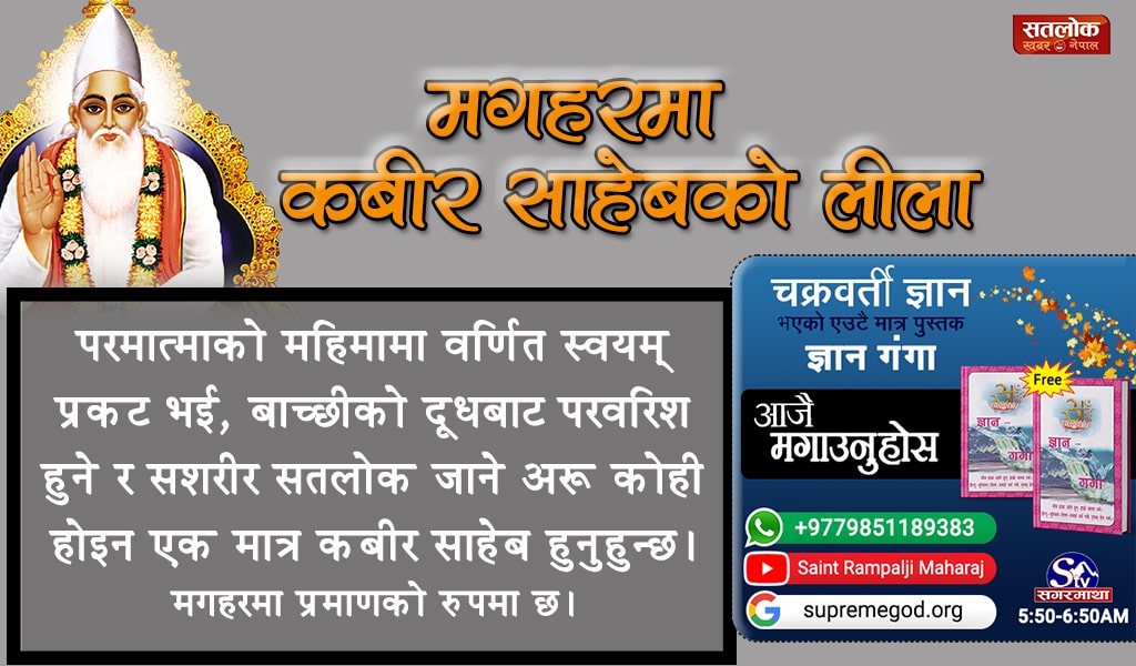 mandev_das's tweet photo. #MagharMiracle_Of_GodKabir
एक समय मगहरमा केहि वर्ष पानी पर्दैन भनेर सिद्ध पुर���षहरुले भनेका थिए र त्यहाँका वासीहरुले पनि कर्मफल भोग्नु पर्छ जुन अकाट्य हुन्छ भनेर हार मानेको अवस्थामा त्यहाँको नवाब बिजली खान पठानले स्वयं कबीरजी संग मद्धत मागेका थिए र परमात्माले बर्षा https://t.co/TwCAbWU7x8