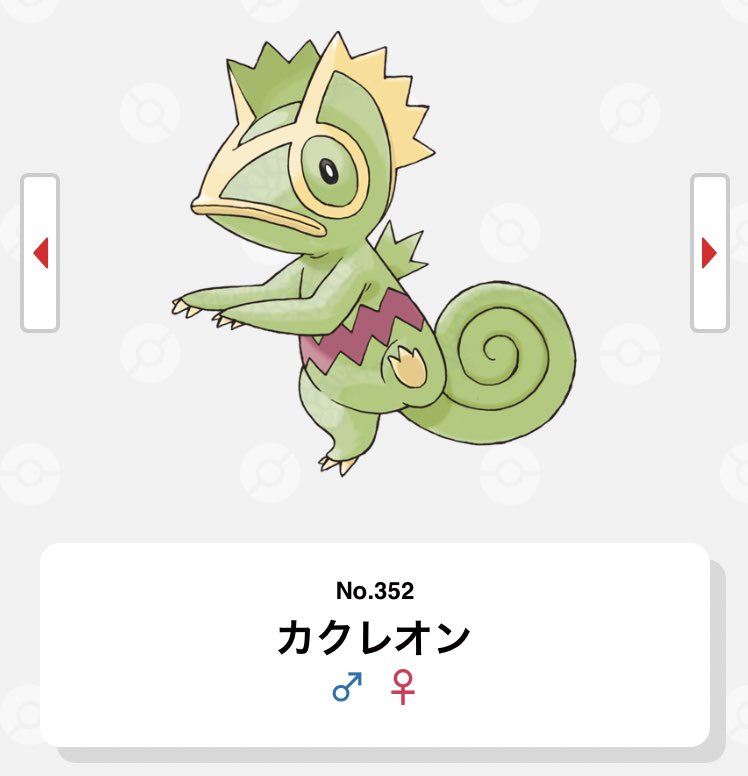 久遠 久遠堂 ポケモンでカメレオンと言えば カクレオンさんでしょう