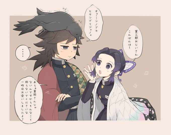 ぎゆしのよく一緒に任務行ってたみたいなので義勇のおじいちゃんカラスとも絶対やりとりしてたよねしのぶさん 
