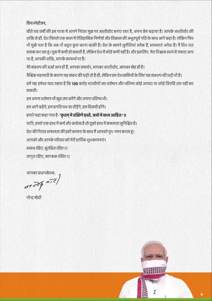 ये पन्ने सिर्फ़ एक चिट्ठी नहीं है ..
ये पन्ने विश्वास का वो डोर है जो 135 करोड़ हिंदुस्तानियों को अपने प्रधानसेवक श्री @narendramodi जी से जोड़ के रखता है ..
#1YearofModi2