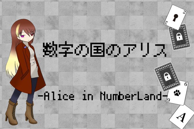 数字の国のアリス