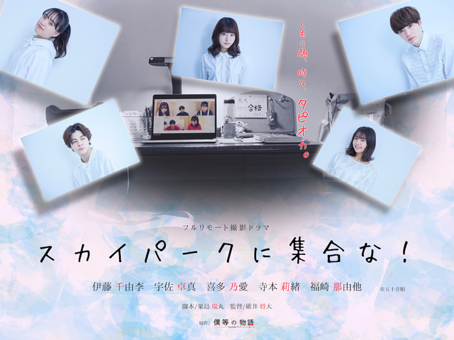eiga_natalie's tweet photo. 「僕等の物語」オンライン親睦会に誘われた新入生描くリモートドラマを無料配信（コメントあり / 動画あり）
https://t.co/llsLUlzUkT

 #僕等の物語 #伊藤千由李 #宇佐卓真 #喜多乃愛 #寺本莉緒 #福崎那由他 #粟島瑞丸 #碓井将大 https://t.co/FetF6XizTR