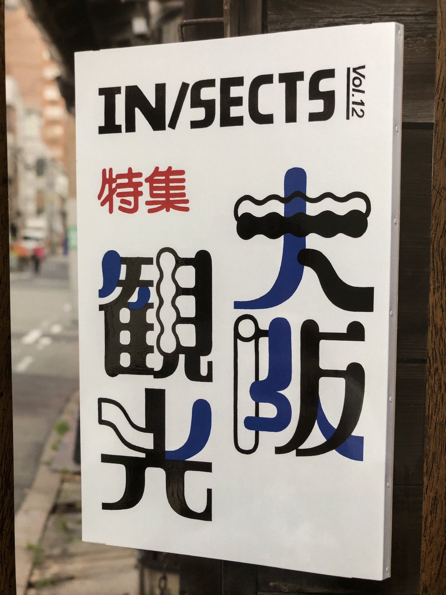 nakatani_noboru's tweet photo. インセクツ。このタイミングで大阪観光！気合いが違う◎
https://t.co/vGwL5EzgBP https://t.co/papVNfmcY1