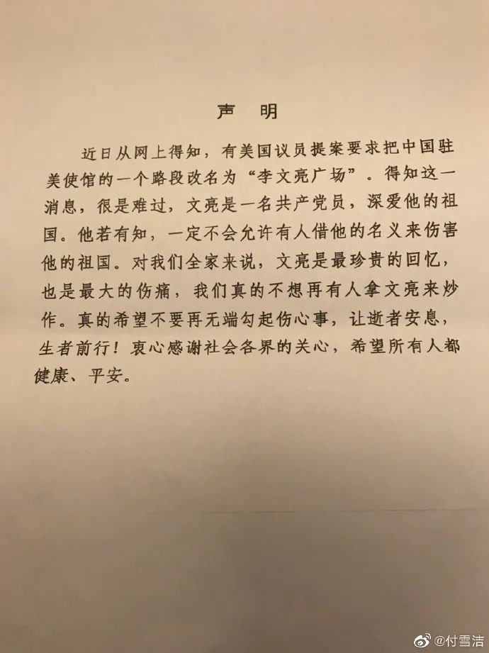 湖北省新冠肺炎疫情防控犧牲烈士李文亮之妻付雪潔發文稱，近日從網上得知，有美國議員提案要求把中國駐美使館的一個路段改名為“李文亮廣場”。得知這一消息，很是難過。文亮是一名共產黨員，深愛他的祖國。他若有知，一定不會允許有人借他的名義來傷害他的祖國。