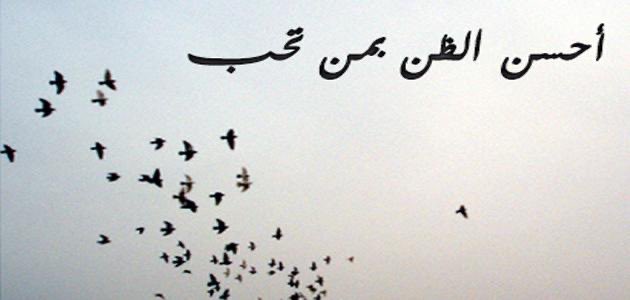 *​﴿ هُوَ أَعْلَمُ بِمَنِ اتَّقَىٰ﴾*

🤚🏼إياك أن تدخل ﻓﻲ نوايا الناس
ﻓﻼ ﻳﻌﻠﻢ ﻣﺎﻓﻲ القلوب إلا علام الغيوب والموفق لايخوض في نوايا الناس فـإن بعض الظن إثـم 💗."!!

👈🏼لنترك الناس لرب الناس ولنشتغل بأنفسنا فلها عيوبها