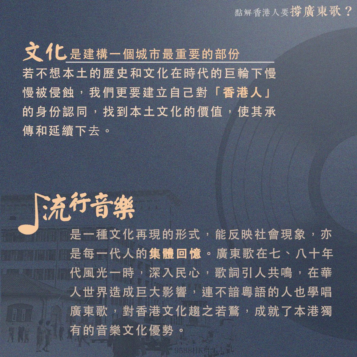 9588hk's tweet photo. 【Why it is important to support #Cantopop】
Cantopop is an integral part of #HongKong's cultural identity. Only Cantopop can best represent ourselves. We have to safeguard and revive our local culture. Come and find your own Cantopop. https://t.co/nMSXJLRK7q