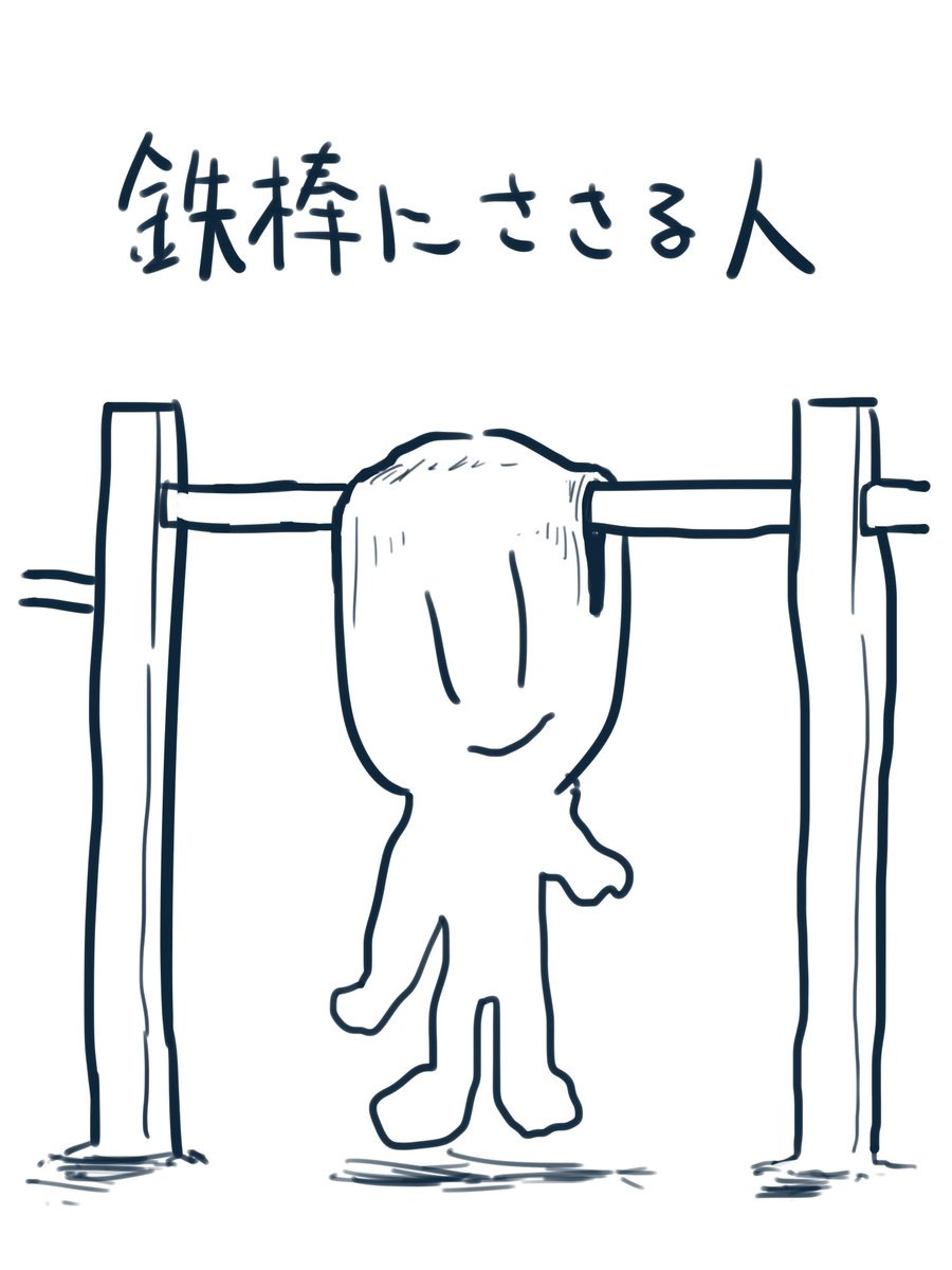 事 象 鉄棒にささる人のイラストです 事 象 鉄棒にささる人のイラストです