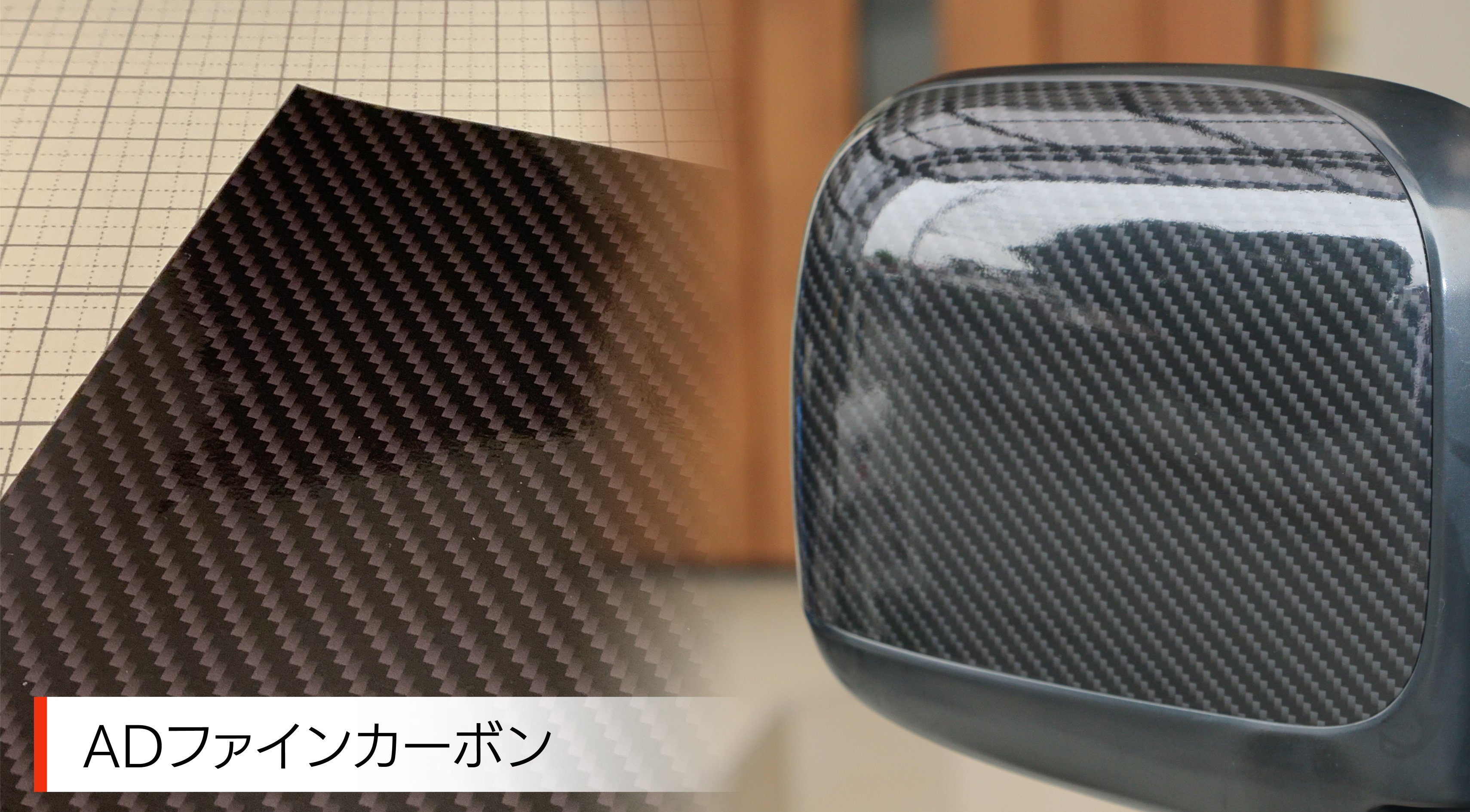 Absolute Design 以前チラッと情報を出していましたが Adオリジナルカーボン柄シート2種類を発売いたします くっきりとした模様が特徴の Adファインカーボン 立体感などリアルさを追求した Adリアルカーボン 十数回作り直ししながら試行錯誤し