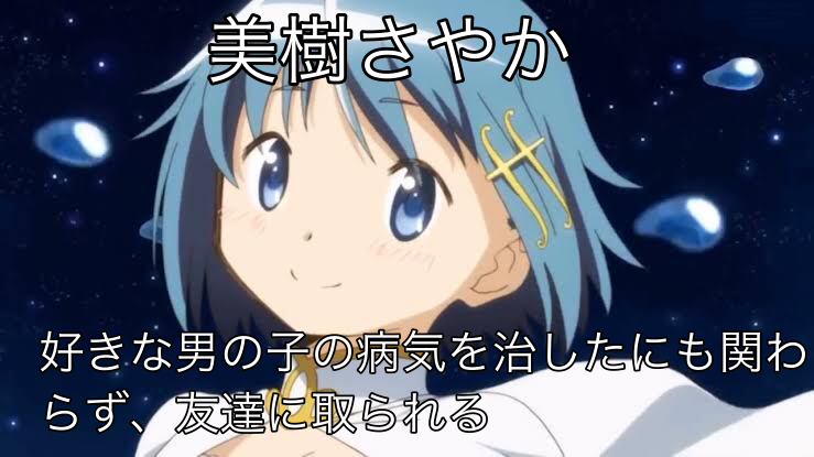 Tanaka フロサポまどマギ Holy M93 美樹さやかが可哀想 ってのは違う気がしますね さやかの願いはたしかに腕を治す事でしたが それは彼 上条恭介と付き合う為にした事では無いんですよね 理由は最終回にあります 美樹さやかが円環の理に導かれ Tanaka フロサポまどマギ Holy M93 美樹さやかが可哀想 ってのは違う気がしますね さやかの願いはたしかに腕を治す事でしたが それは彼 上条恭介と付き合う為にした事では無いんですよね 理由は最終回にあります 美樹さやかが円環の理に導かれ