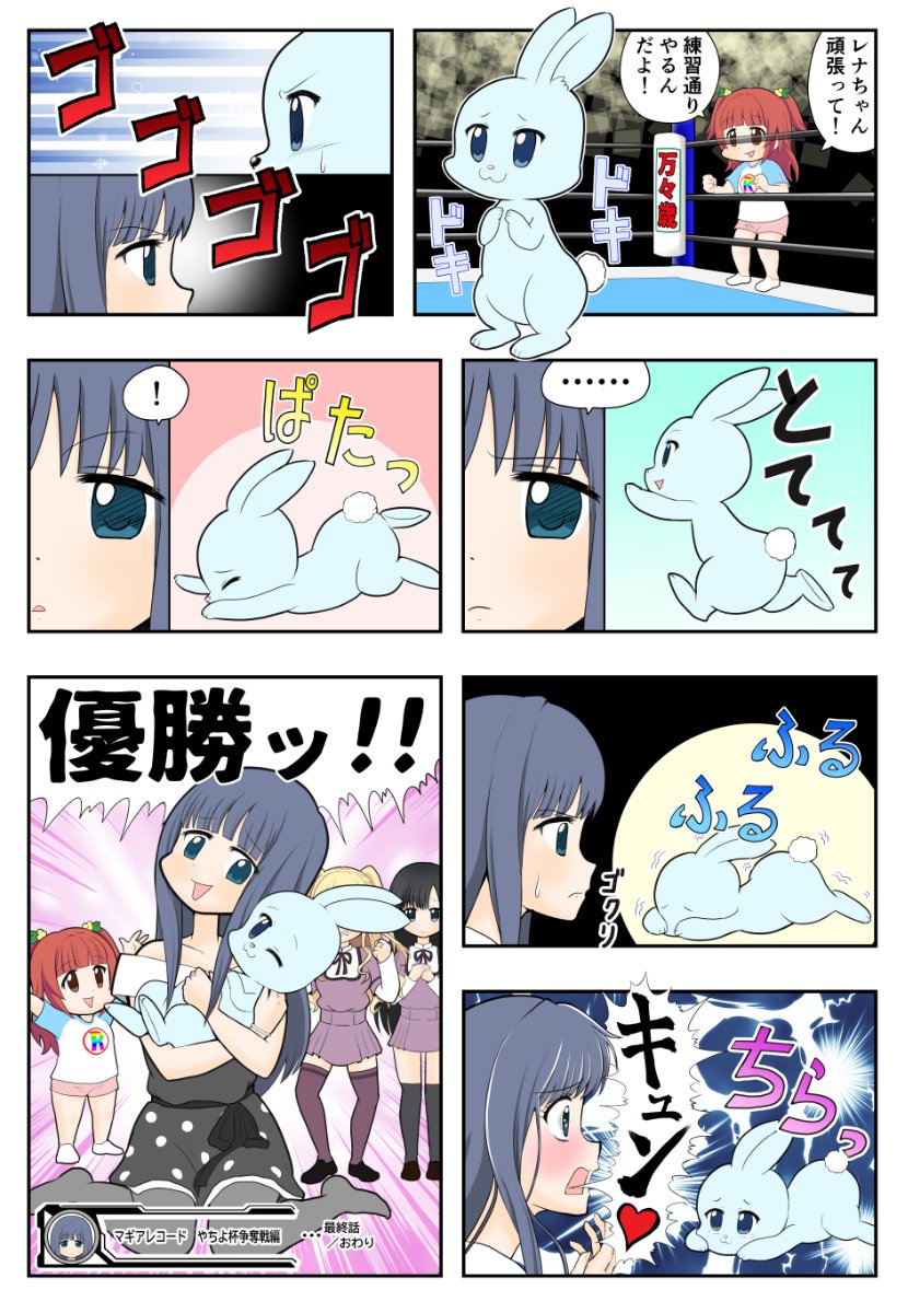 マギレコ漫画『やちよ杯争奪戦編 最終話』
#マギレコ 